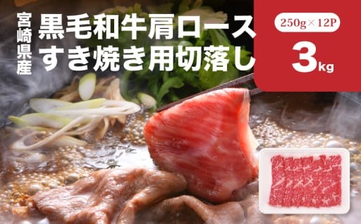 とろける旨み、家族みんなで。黒毛和牛肩ロースすき焼き用切落し3kg