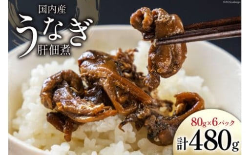 ご飯やおつまみにピッタリ！鰻肝の甘辛たれ煮込み