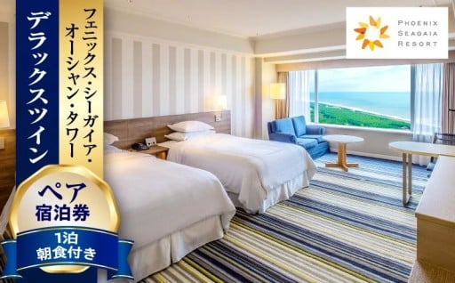 【宮崎県宮崎市】🌴ペア宿泊券　デラックスツイン🌴