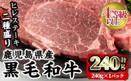 4等級以上鹿児島県産黒毛和牛ヒレステーキ2種盛り(計240g)