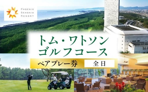 【宮崎県宮崎市】✨ゴルフコース ペアプレー券✨