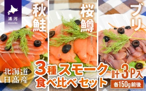 ✨大人気✨浦河のスモークサーモン！！