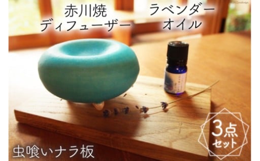 ラベンダーオイル＆ディフューザーセット 