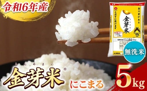 【令和6年産】BG無洗米・金芽米にこまる 5kg