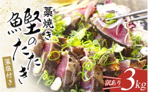 藁焼きの香ばしさ引き立つ！ かつおのたたき 3kg