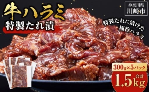 タレ漬け 牛ハラミ 1.5kg 5パック