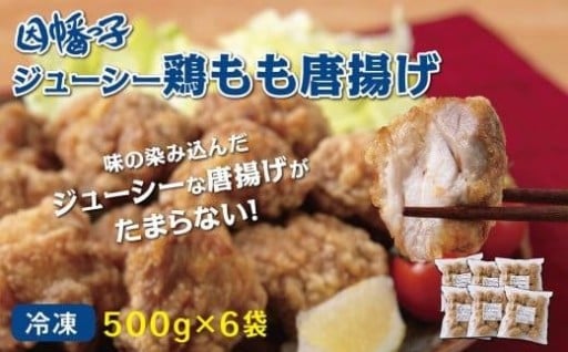 【人気返礼品・リピート多数】因幡っ子 ジューシー 鶏もも レンチン 唐揚げ 3kg（500g×6パック）
