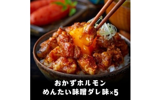天神ホルモン監修おかずホルモン めんたい味噌ダレ味（75ｇ）5パックセット