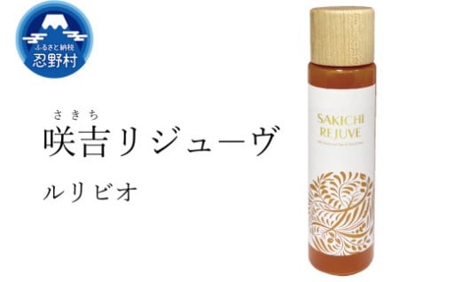 ルリビオ　咲吉リジューヴ  