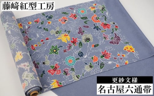 【藤﨑紅型工房】名古屋六通帯 更紗文様