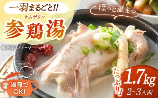 夏冷え対策に！スープごと温めるだけ！参鶏湯