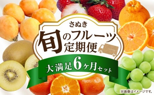 【香川県三木町】さぬき旬のフルーツ大満足 定期便