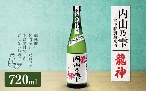 「内山乃雫　雪中特別純米酒　龍神」 約720ml×1本