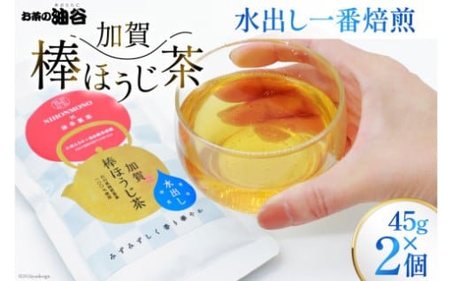 水出し一番焙煎 加賀棒ほうじ茶
