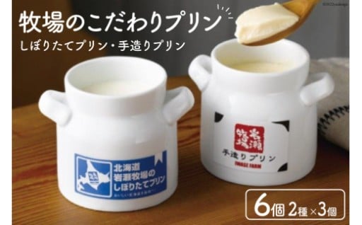 北海道の牛乳のおいしさが詰まったプリンを食べ比べ