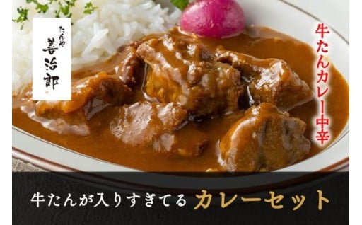 たんや善治郎　牛たんが入りすぎてる牛たんカレー3個セット