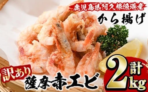＜訳あり＞鹿児島県産！薩摩赤えび唐揚げ(計2kg)