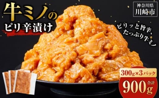 牛ミノ ピリ辛漬け 900g 3パック
