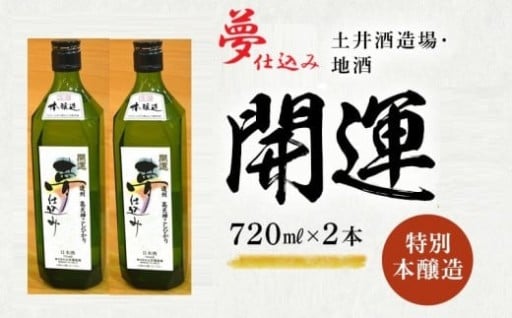 土井酒造場 日本酒 開運 夢仕込み 特別本醸造 720ml×2本