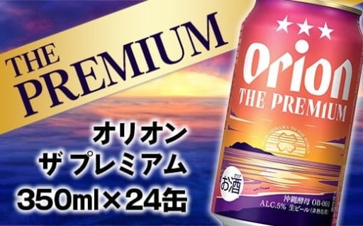 【NEWパッケージ】沖縄のプレミアム🍺オリオン ザ・プレミアム