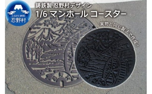 鋳鉄製忍野村デザイン　マンホールコースター 