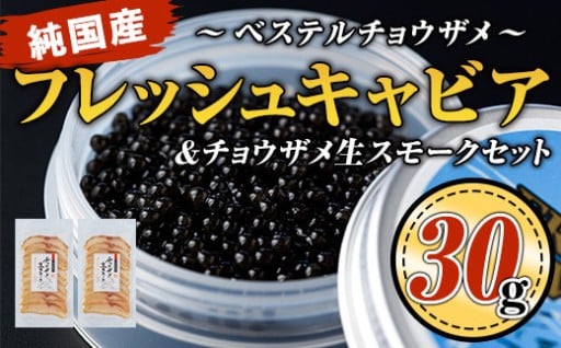 純国産フレッシュキャビア(30g・ベステル)＆チョウザメ生スモーク(200g)セット！