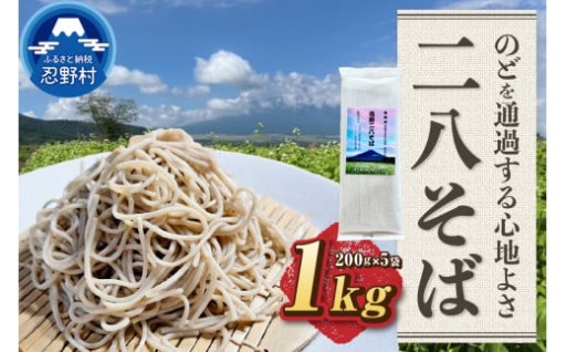 忍野アグリランドの二八そば≪乾麺≫