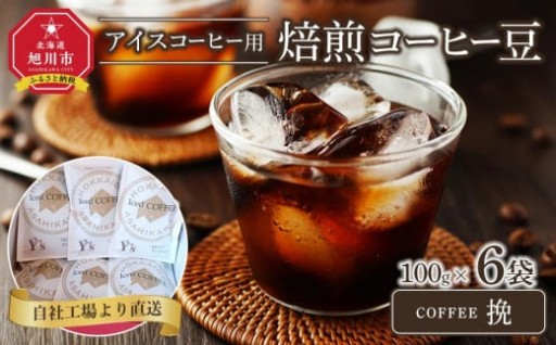 「挽」アイスコーヒー用焙煎珈琲100g×6袋