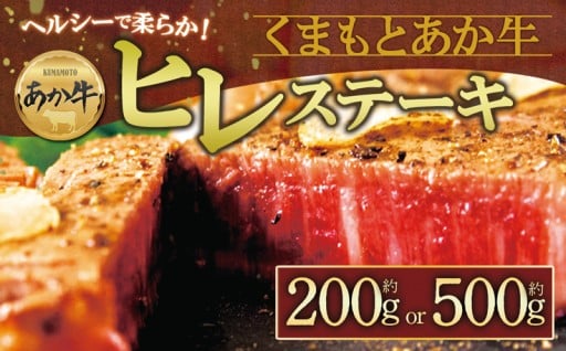 【数量限定】　希少あか牛ヒレで贅沢ステーキ☆彡