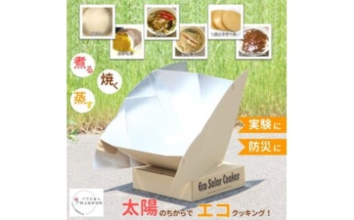 夏休みの自由研究に、アウトドアでも活躍エコグッズ