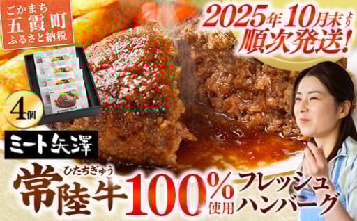 「ミート矢澤」の常陸牛100％フレッシュハンバーグ 160g×4個（ソース付き）