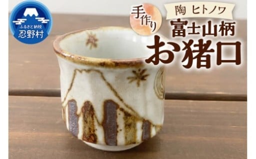富士山柄　お猪口（陶器）  