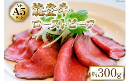  能登牛 ローストビーフ (A4～A5) 