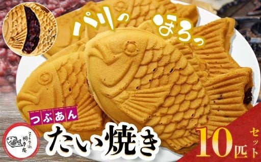 卵不使用 鯛焼き つぶあん 10匹 セット 