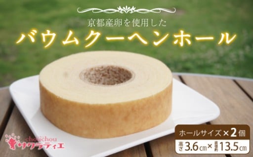 ≪選べるサイズ≫ バウムクーヘンホール2個 高さ（ 3.6cm / 5.6cm ）