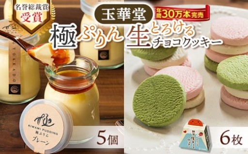 名誉総裁賞受賞の極ぷりんとチョコレートクッキー