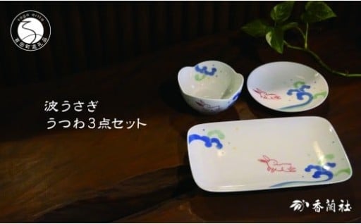 有田焼 波うさぎうつわ3点セット【香蘭社】