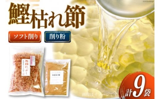 鰹枯れぶし・鰹枯れ節粉 セット