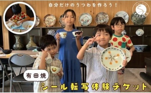 【平日限定】2名様分有田焼シール転写体験チケット