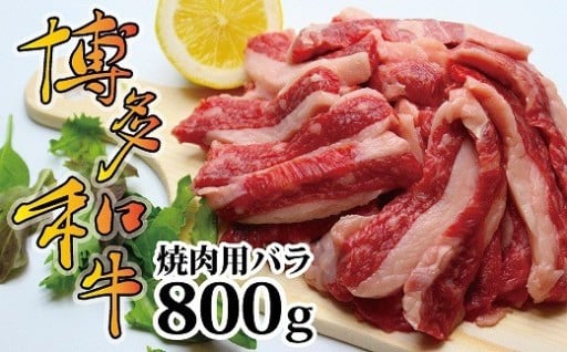 博多和牛焼肉用（バラ）800ｇ