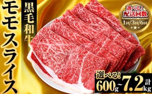 ＜内容量・配送回数が選べる！＞鹿児島県産！黒毛和牛モモスライス(総量600g～7.2kg)