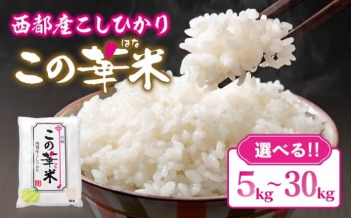 新米こしひかり 選べる 5kg ～30kg 