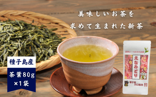 世界に１つだけのお茶「えなみどり」