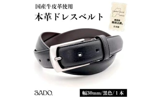 国産本革ドレスベルト 1本  30㎜ ブラック
