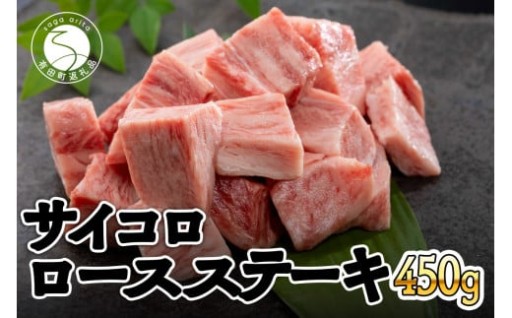 佐賀牛 サイコロ ロースステーキ 450g