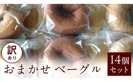 何が届くかはお楽しみ！【おまかせベーグル14個セット】