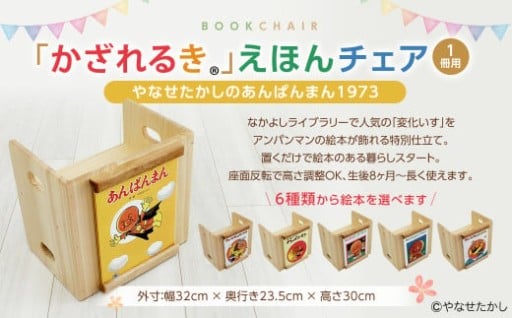 【選べる絵本】「かざれるき」えほんチェア（1冊用） やなせたかしのあんぱんまん1973（1冊） えほんチェア