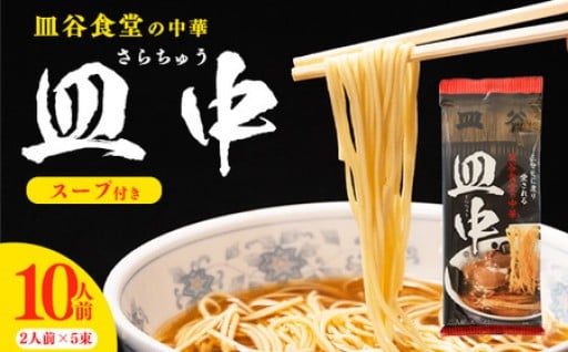 100年以上受け継がれてきた皿谷食堂の伝統の味！