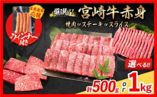 【畜産農家応援】宮崎牛赤身肉＆粗挽きウインナー✨