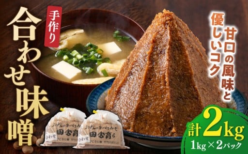 【明治42年創業】秘伝の合わせ味噌2kg✨